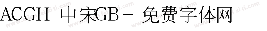 ACGH 中宋GB字体转换